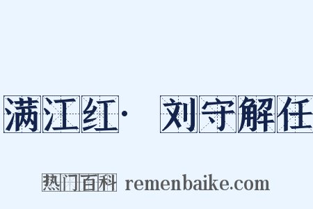 满江红·刘守解任是什么意思的图片